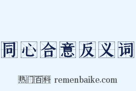 同心合意反义词是什么意思的图片